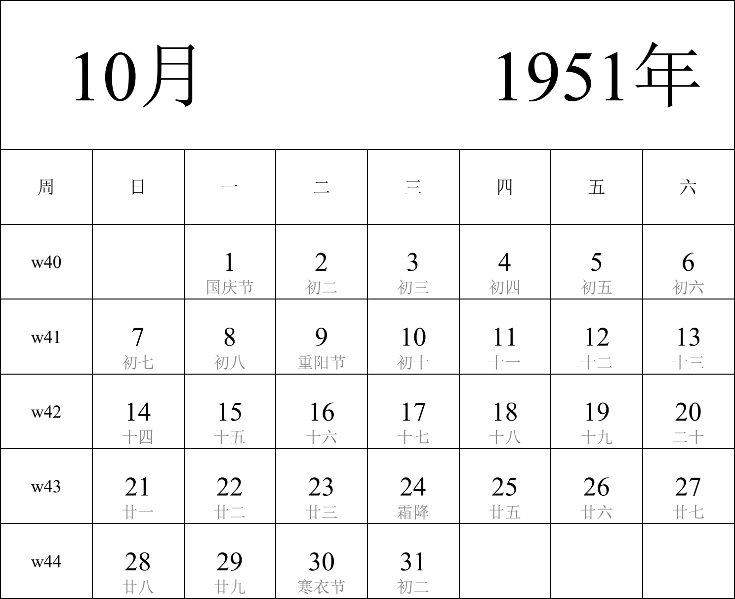 日历表1951年日历 中文版 纵向排版 周日开始 带周数 带农历 带节假日调休安排